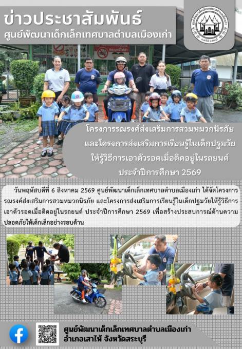 โครงการรณรงค์ส่งเสริมการสวมหมวกนิรภัย ประจำปีงบประมาณ 2569